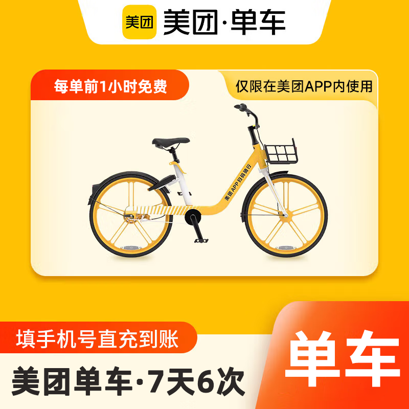 【自动充值】美团单车骑行卡7天6次
