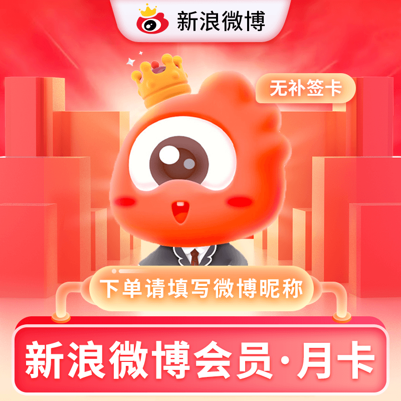 【自动充值】新浪微博会员1个月『暂无限制』