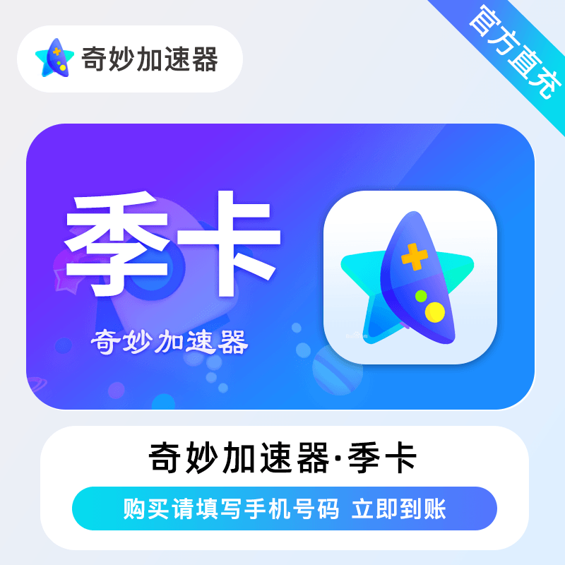 【账号直充】奇妙加速器『3个月』官方直充丨立即到账丨24小时全天秒单！