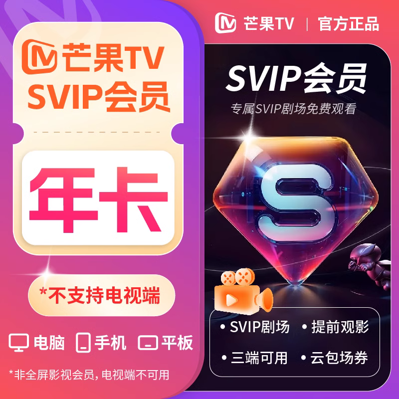 【自动充值】芒果视频SVIP会员12个月