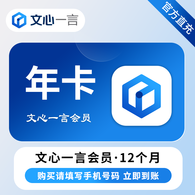 【账号直充】文心一言会员『12个月』官方直充丨立即到账丨24小时全天秒单！