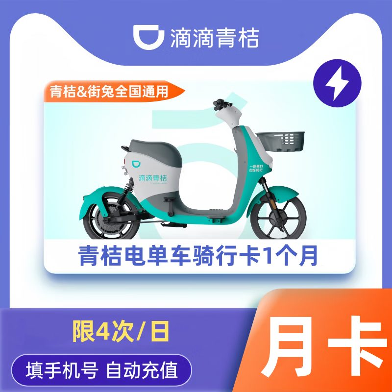 【自动充值】青桔电单车骑行『60天无限次』【日限4次】