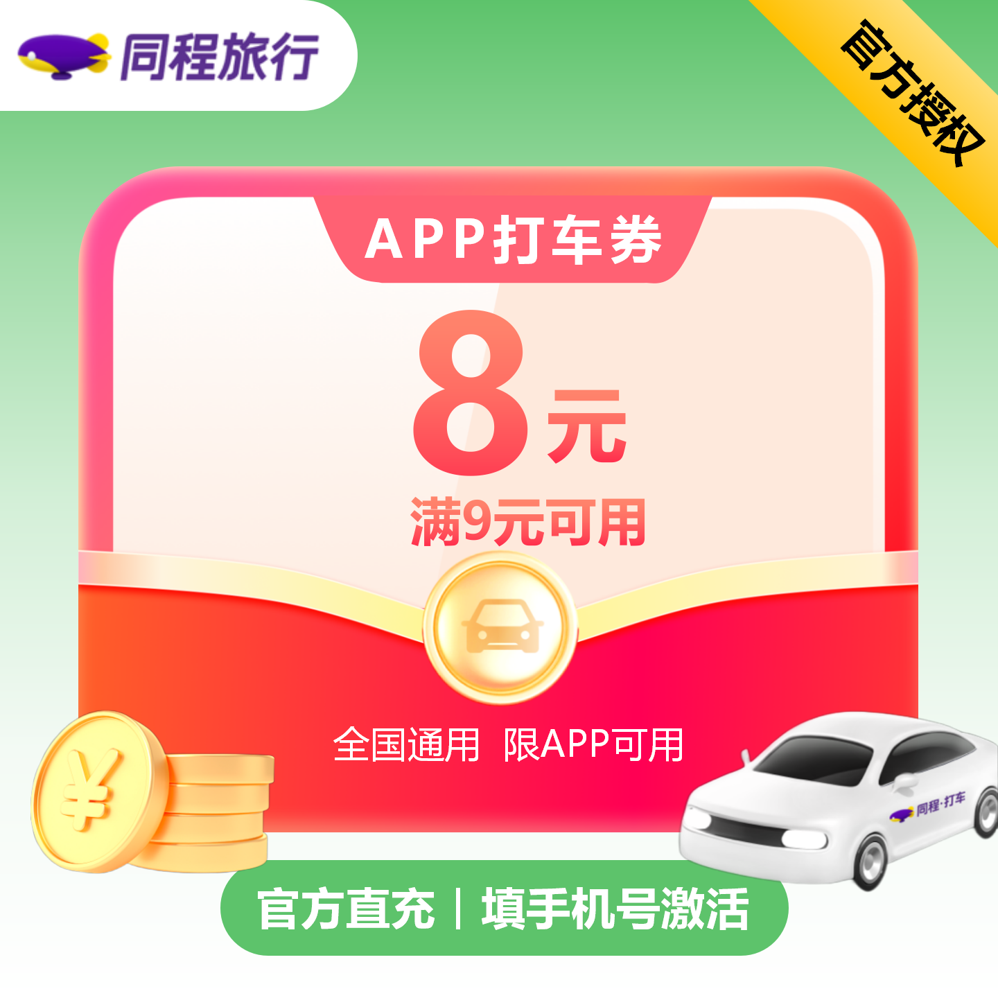 【自动充值】同程打车满减券9-8元---有效期7天