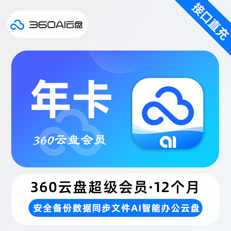 【自动充值】360AI云盘超级会员年卡