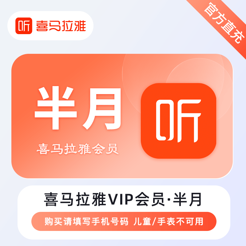 【自动充值】喜马拉雅会员『15天』丨限价10.5