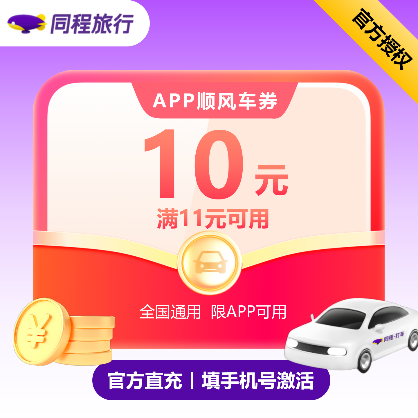 【自动充值】同程顺风车新人11-10券---有效期7天（限新用户）