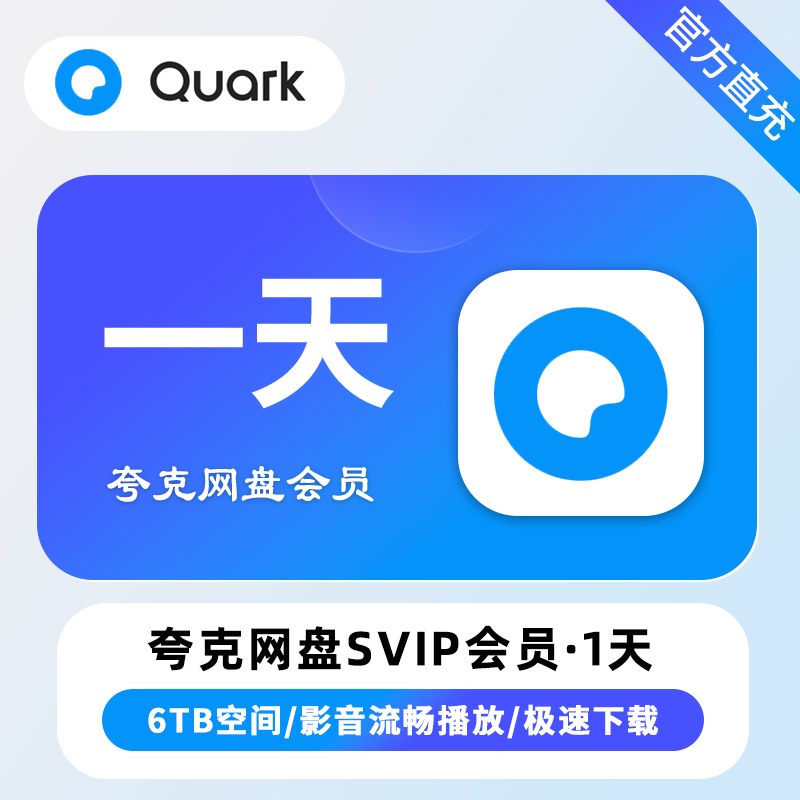 【自动充值】夸克网盘超级会员1天 TB/XY专用 限价5