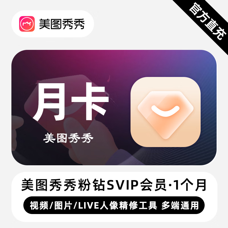 【自动充值】美图秀秀粉钻svip会员『1个月』丨无限制 禁止充值中心