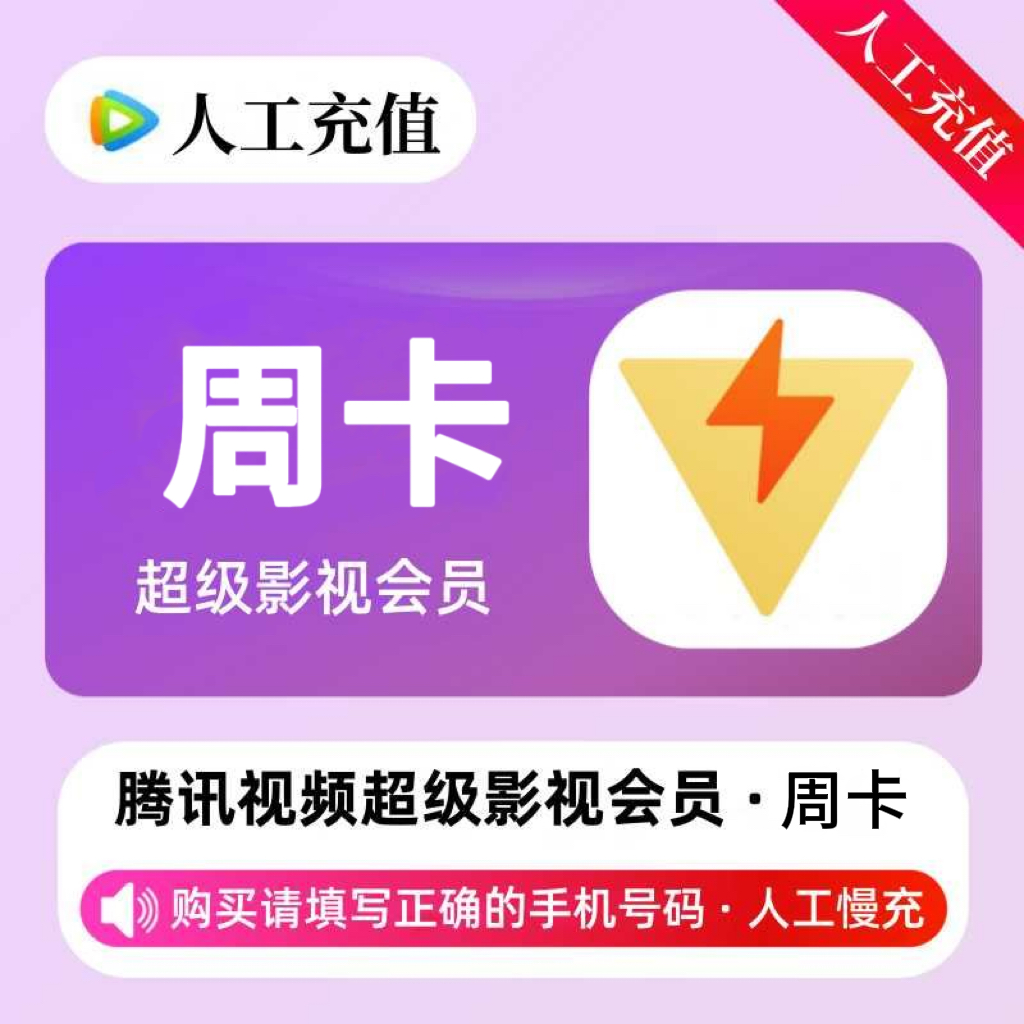 【人工充值】腾讯超级影视会员7天-手机号下单
