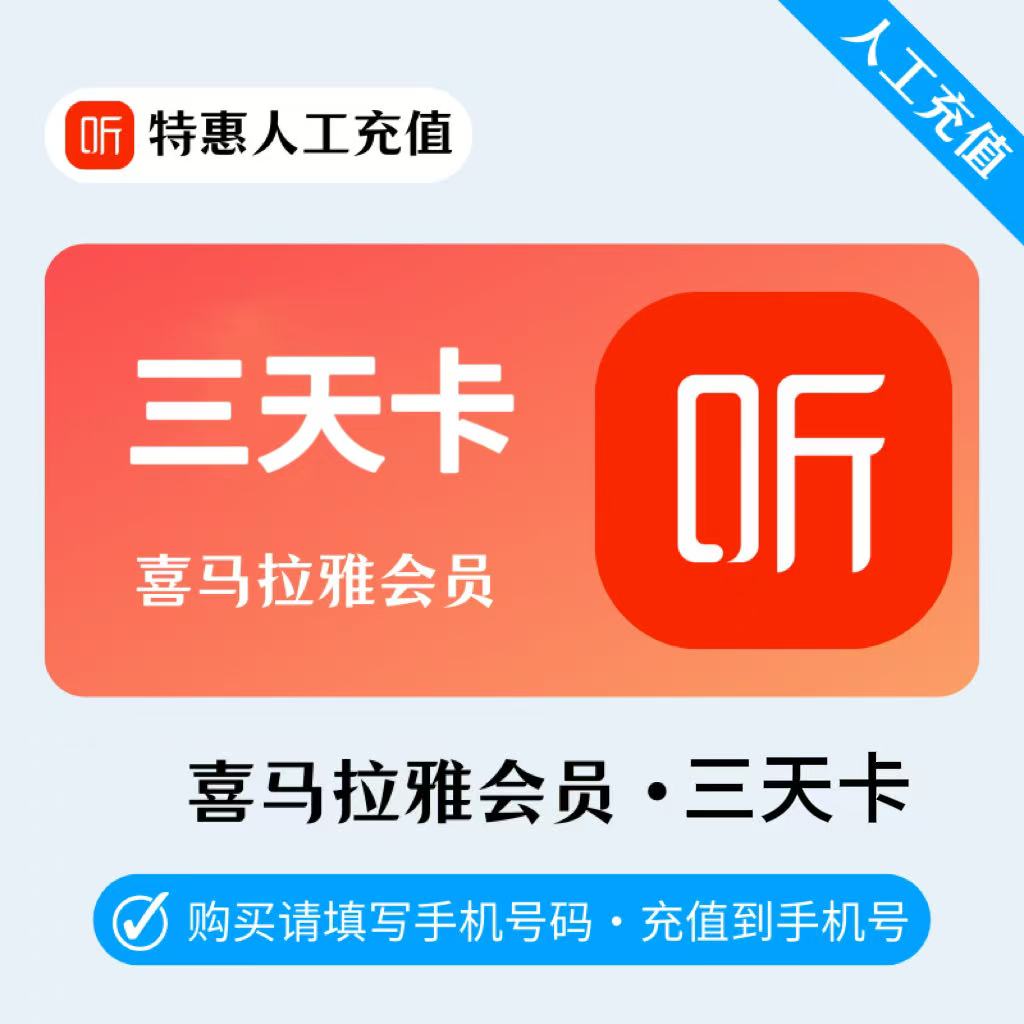 【人工充值】喜马拉雅会员3天（1号1次）