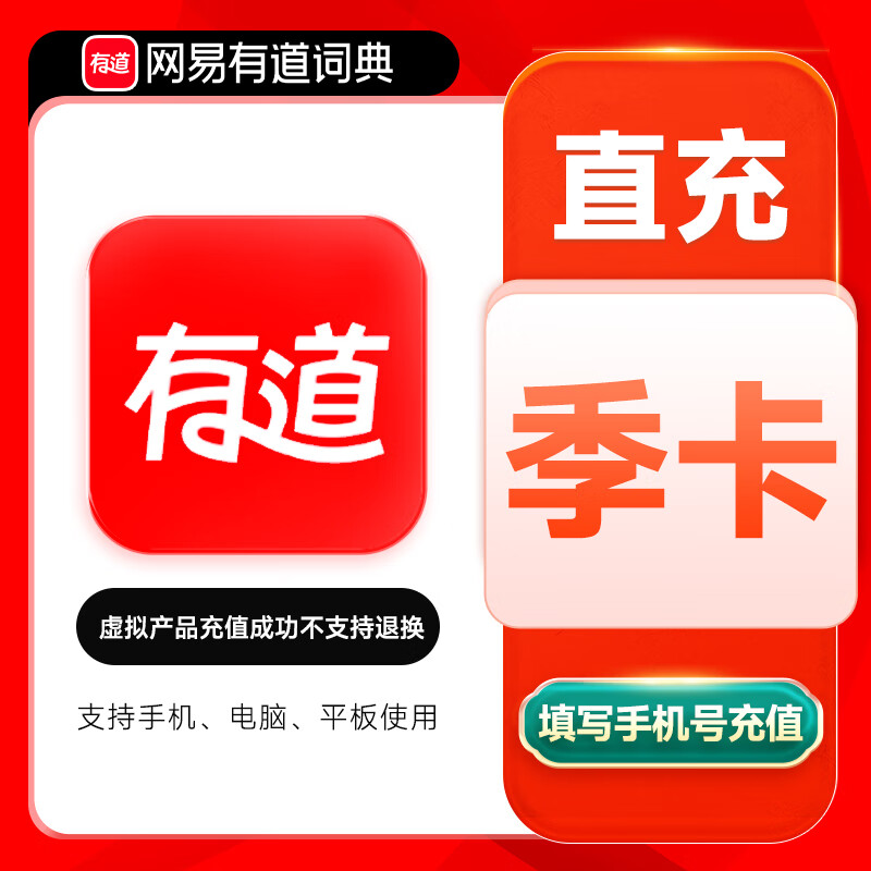 【自动充值】网易有道词典超级会员3个月限价68禁止小红书