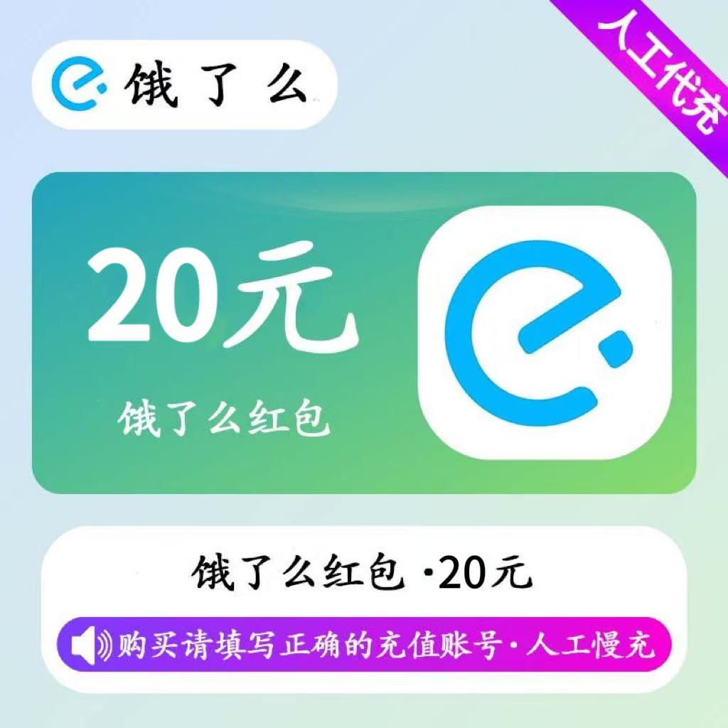 【人工充值】饿了么红包20元
