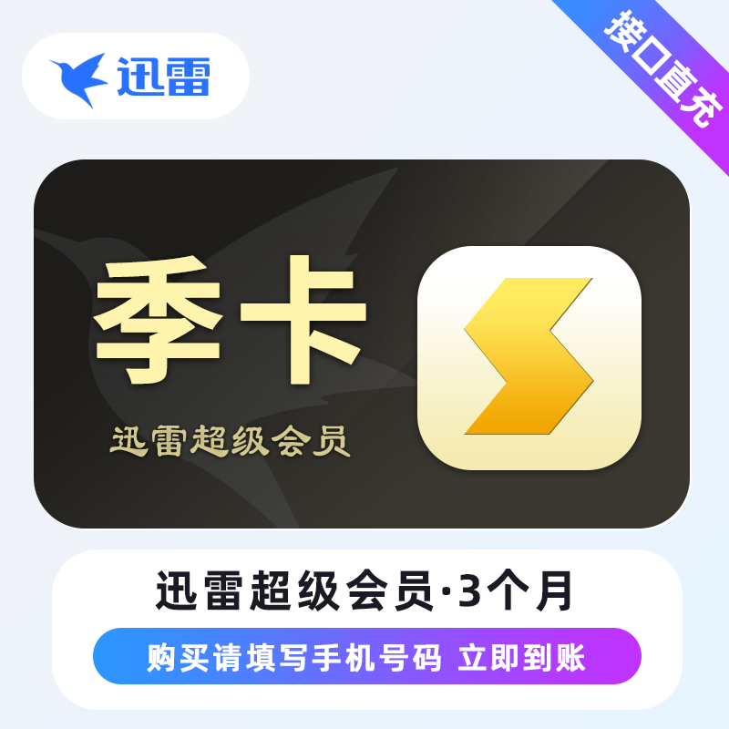 【自动充值】迅雷超级会员『3个月』限价65 PDD专用