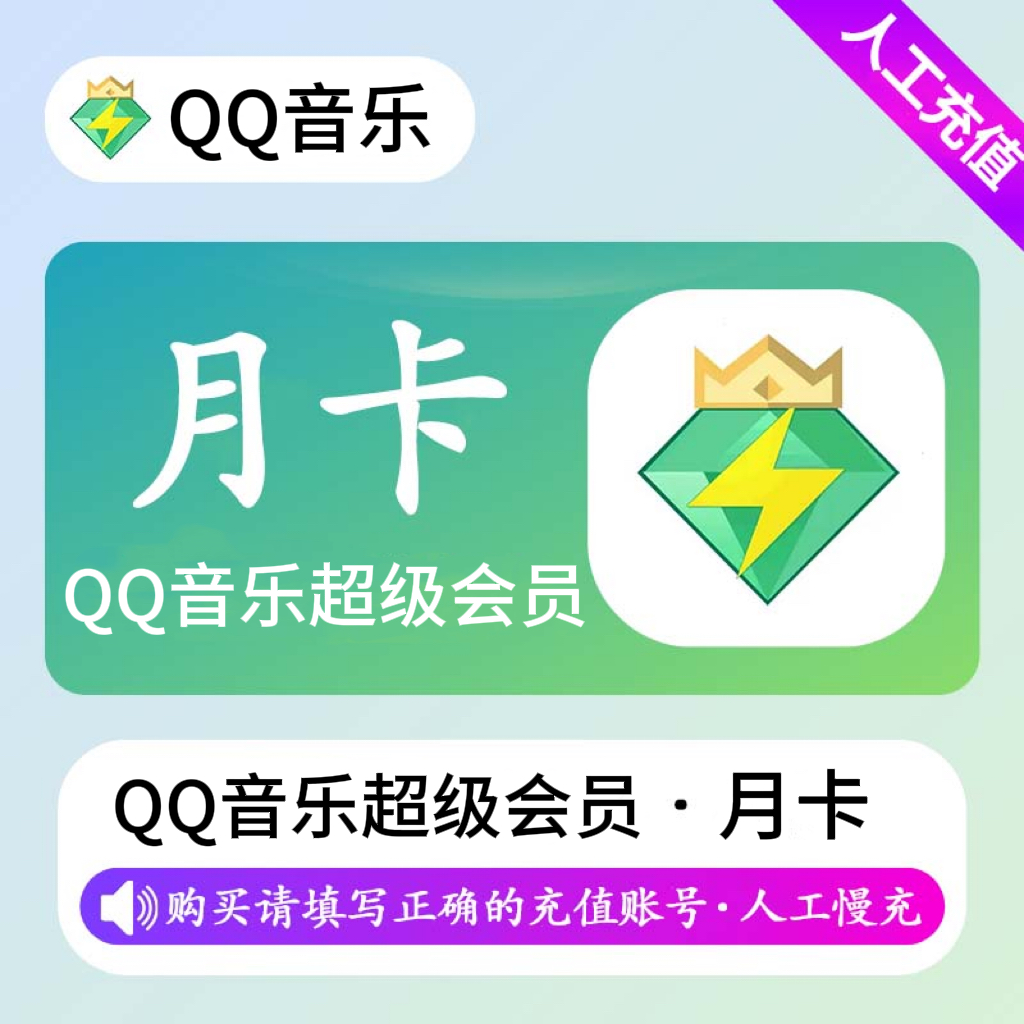 【人工充值】QQ音乐超级会员1个月-QQ号