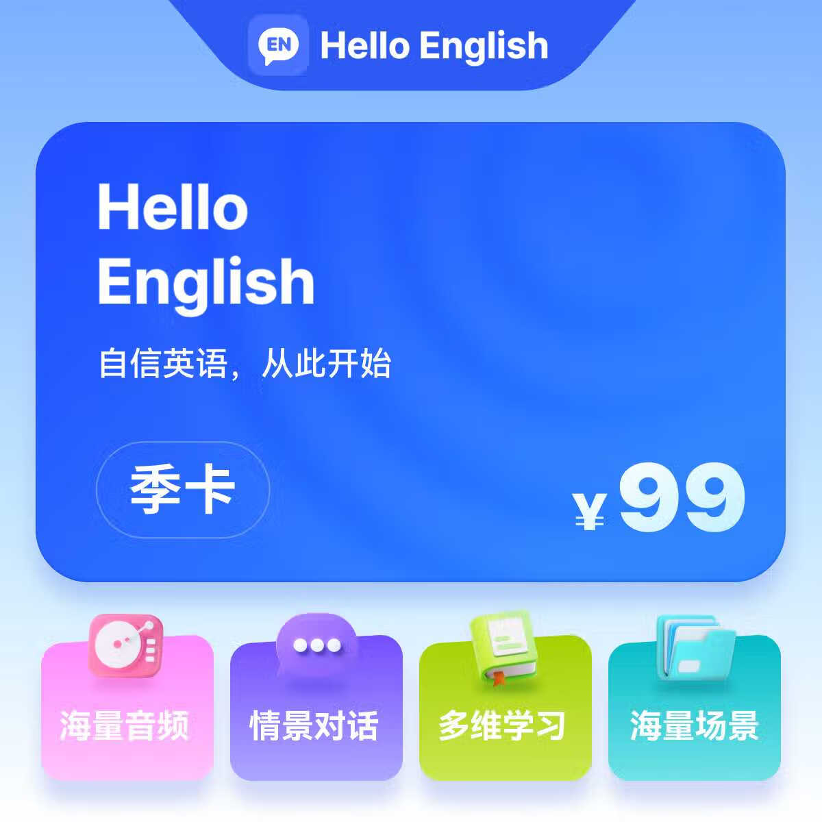 HelloEnglish会员季卡