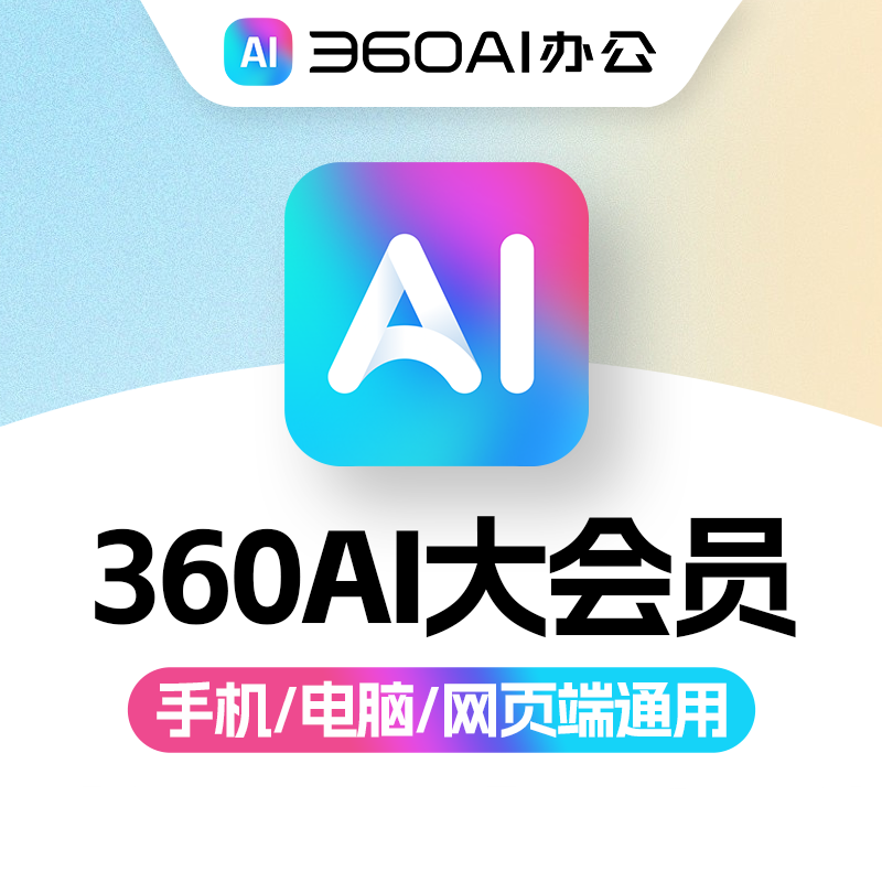 【自动充值】360AI大会员《12 个月》