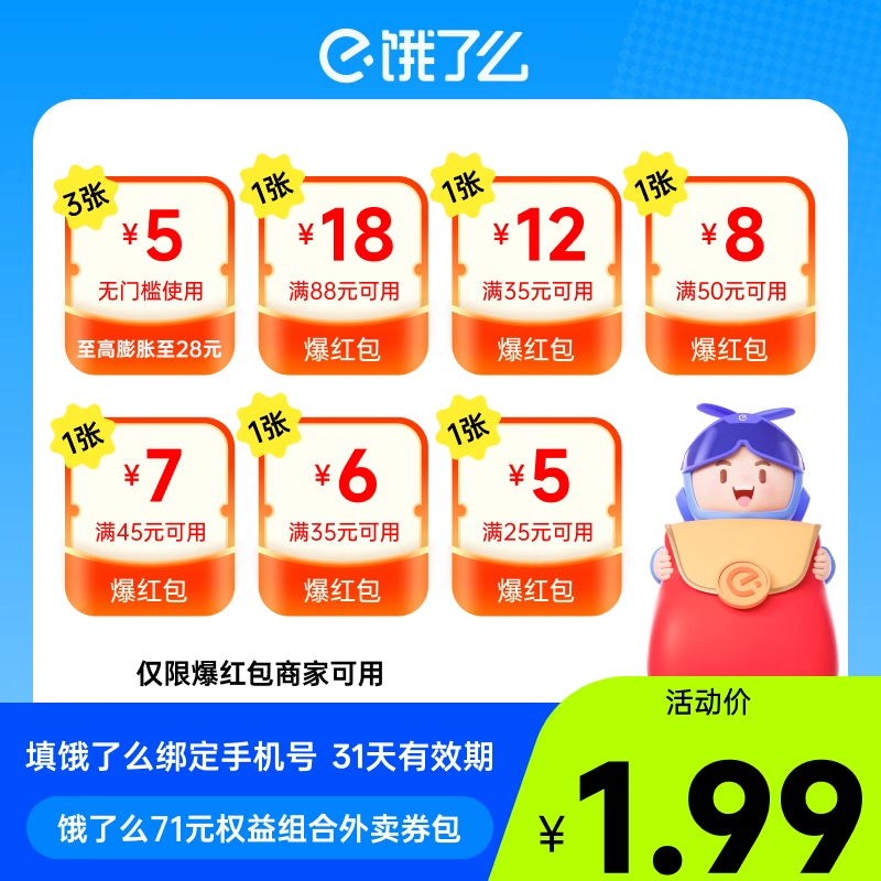 【自动充值】饿了么71元券包