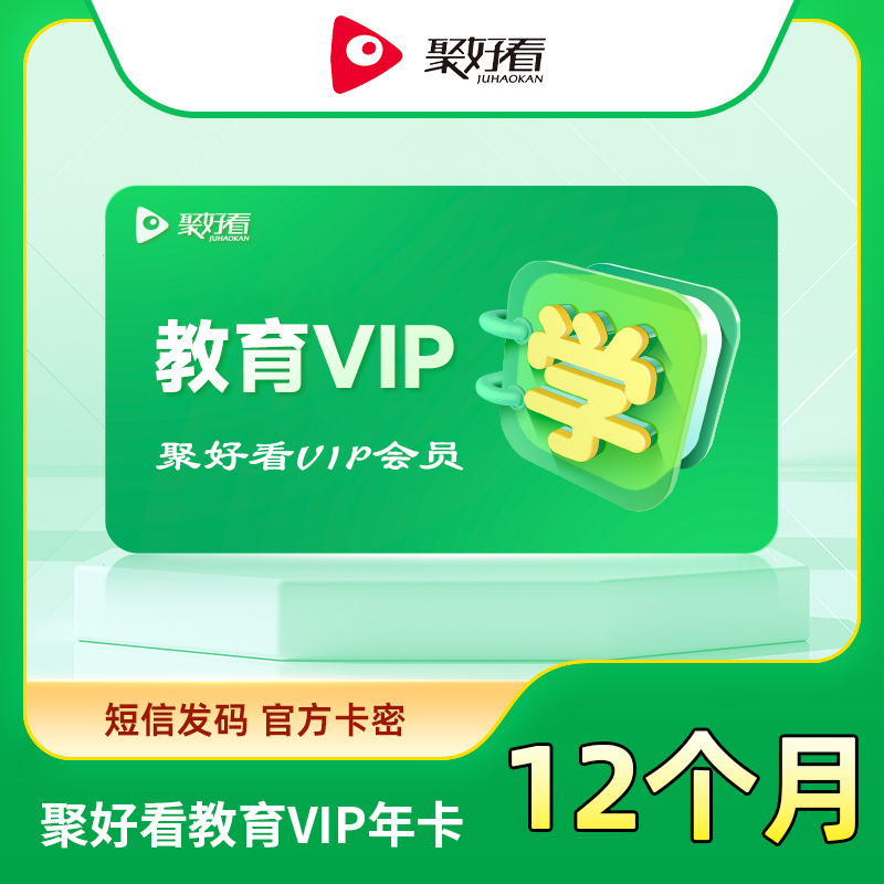 【自动充值】 聚好看教育成长VIP年卡