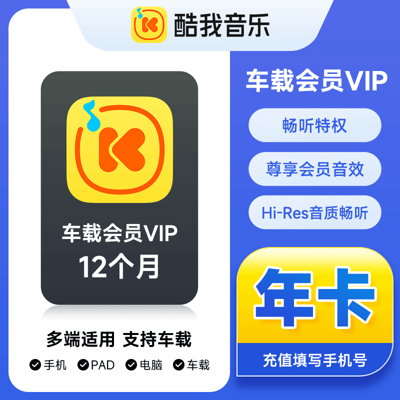 【自动充值】酷我音乐车载会员1年丨立即到账
