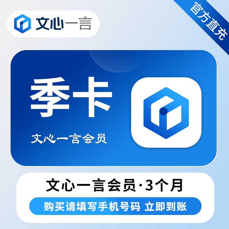 【账号直充】文心一言会员『3个月』官方直充丨立即到账丨24小时全天秒单！