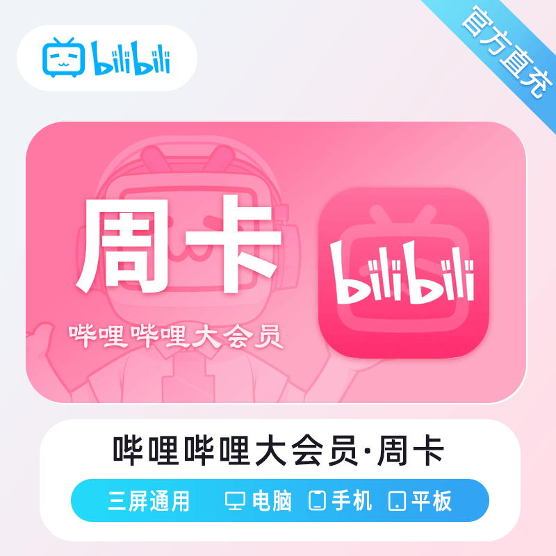 【自动充值】哔哩哔哩大会员7天 限价12