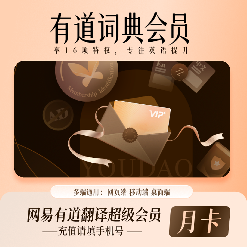 【账号直充】网易有道翻译超级会员『1个月』接口直充丨立即到账丨24小时全天秒单！