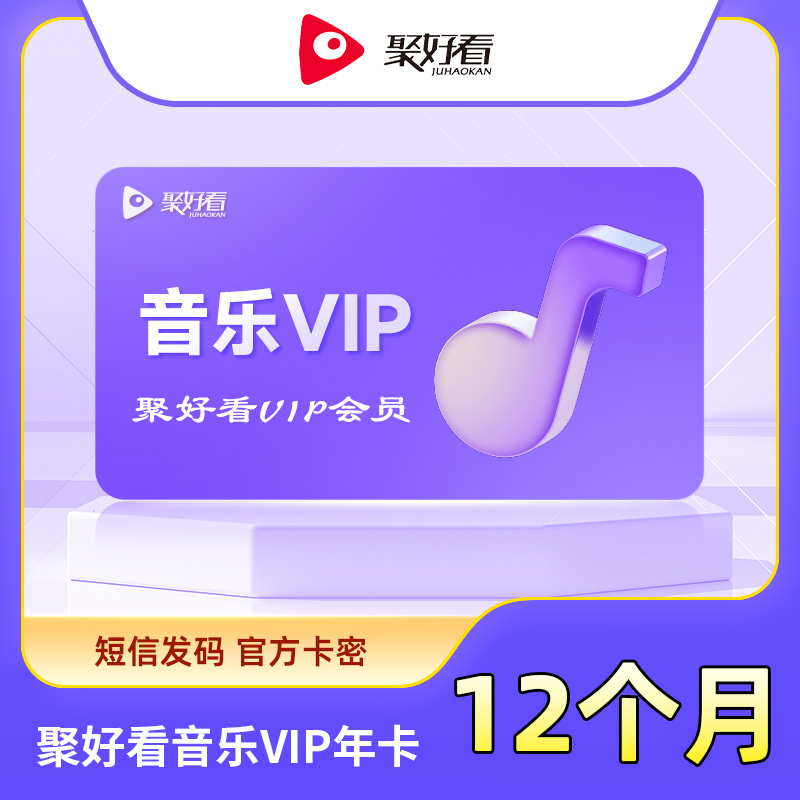 【自动充值】聚好看音乐VIP年卡