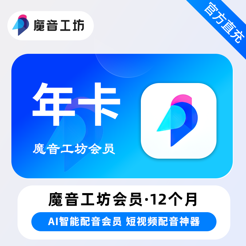 【自动充值】魔音工坊vip会员12个月官方直充丨终端限价  : 260