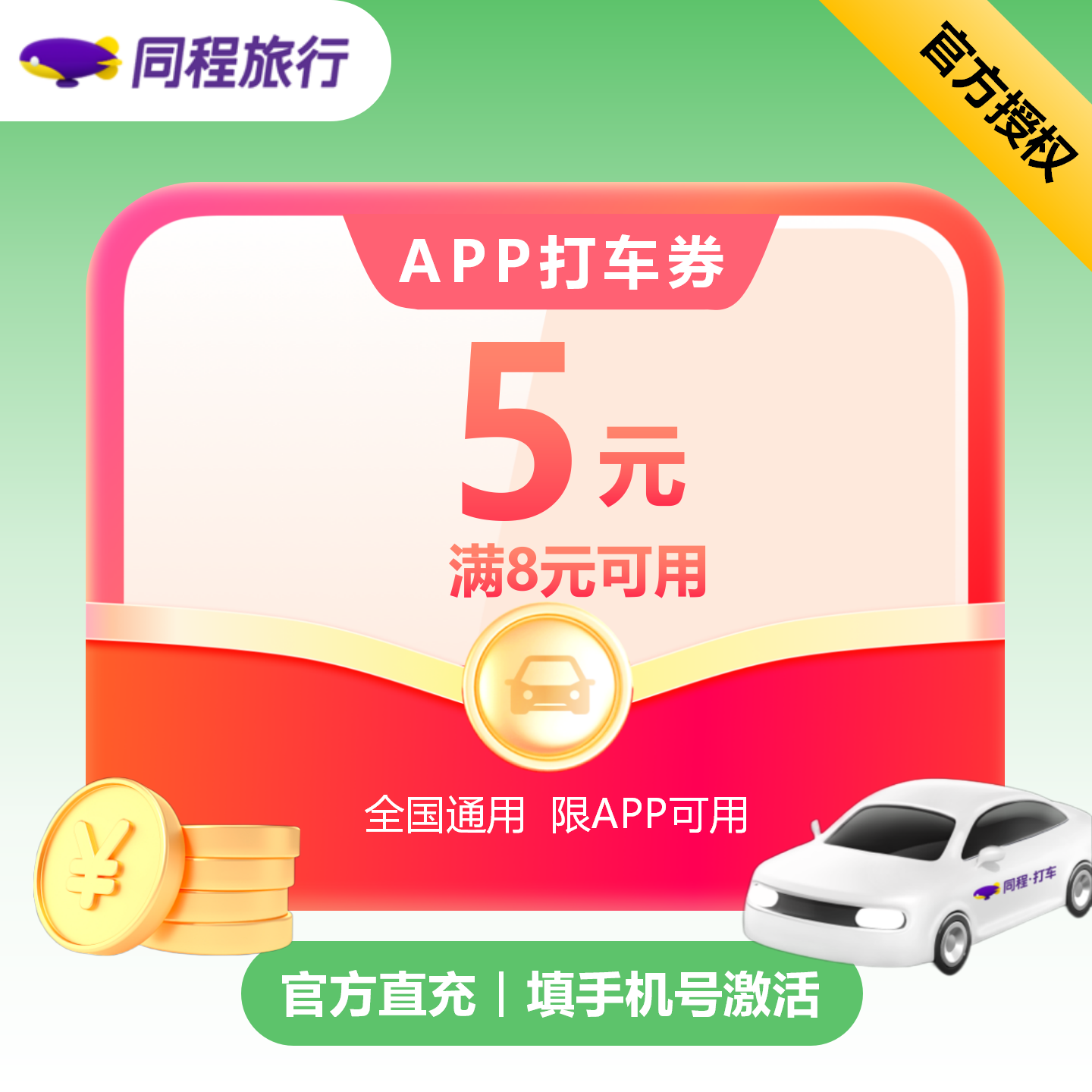 【自动充值】同程打车满减券8-5元---有效期7天