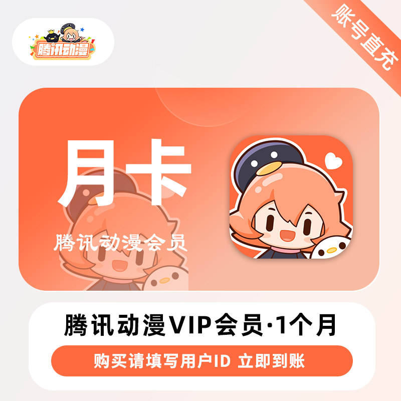 【自动充值】腾讯动漫VIP会员1个月