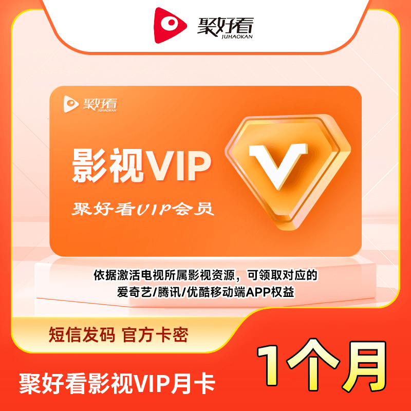 【自动充值】聚好看影视VIP月卡