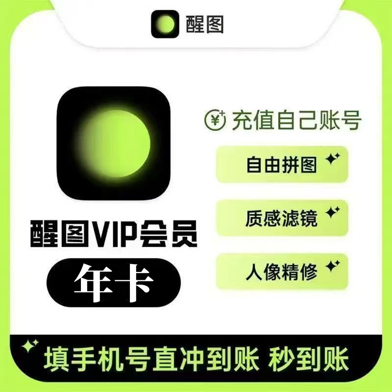 【自动充值】醒图-VIP-年卡