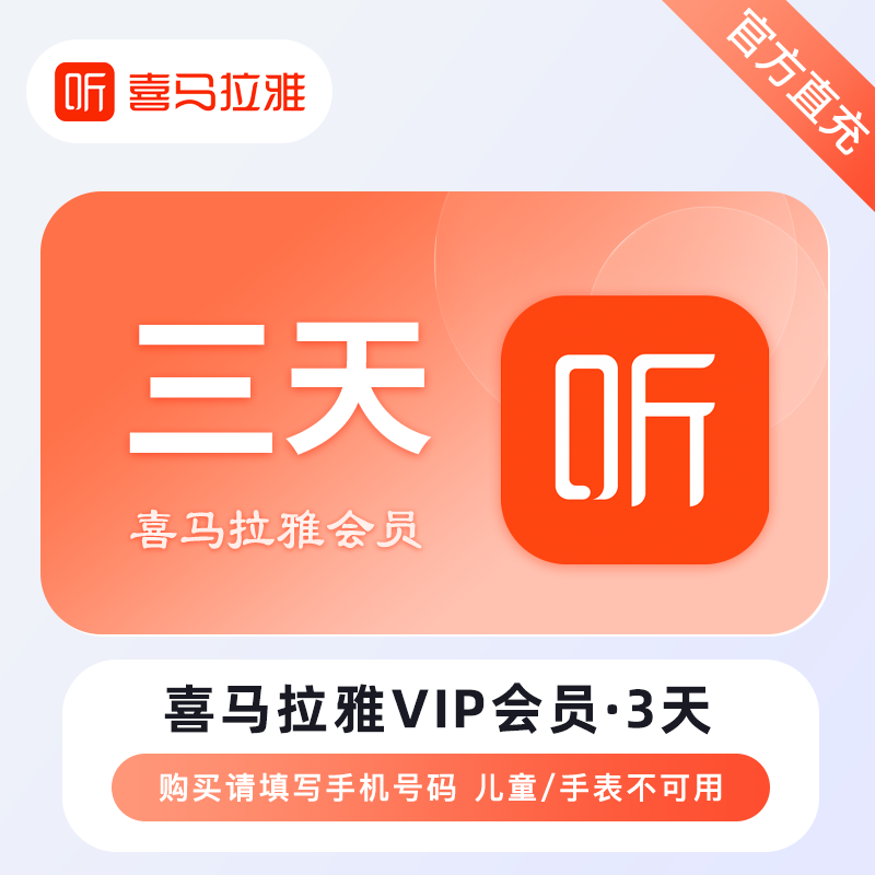 【自动充值】喜马拉雅会员『3天』｜无限制