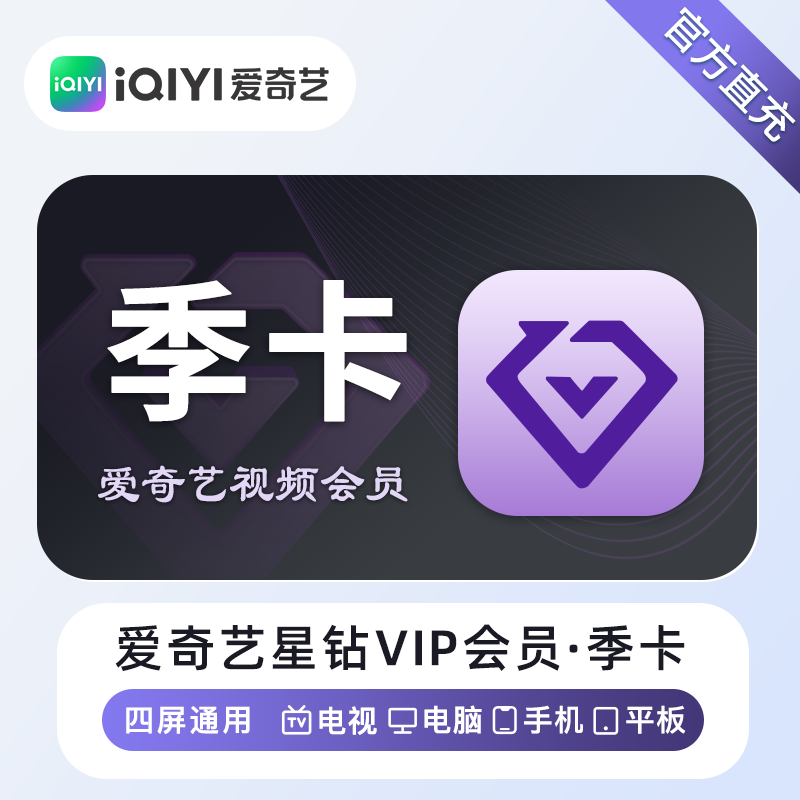 【自动充值】爱奇艺星钻会员季卡-淘宝闲鱼