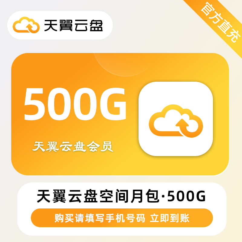 【自动充值】天翼云盘空间月包500G