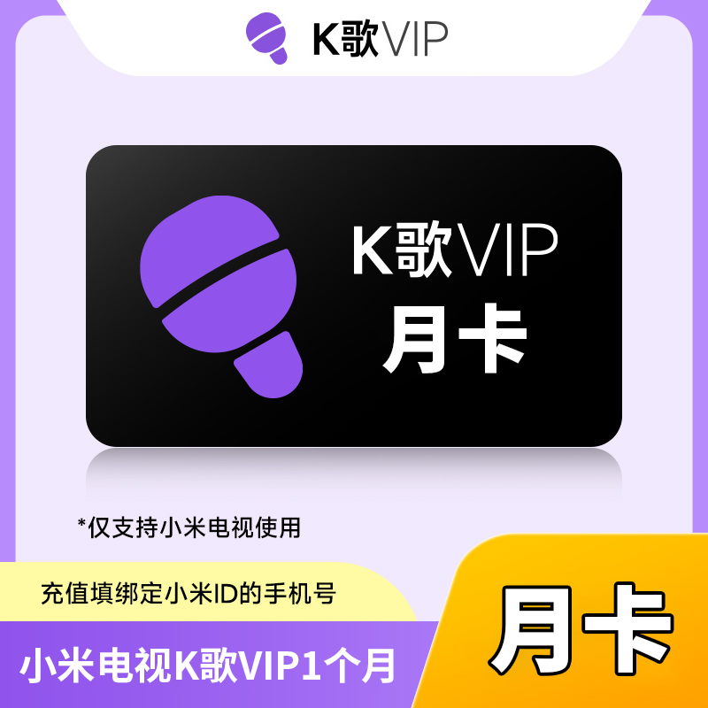 【自动充值】小米K歌会员月卡