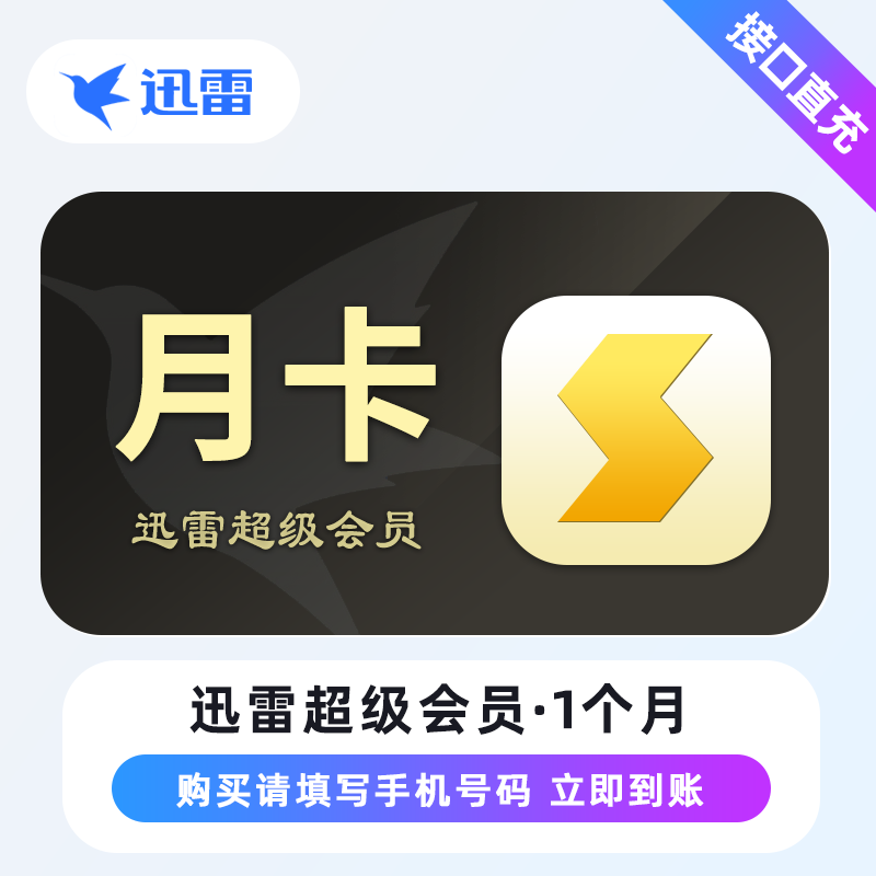 【自动充值】迅雷超级会员『1个月』