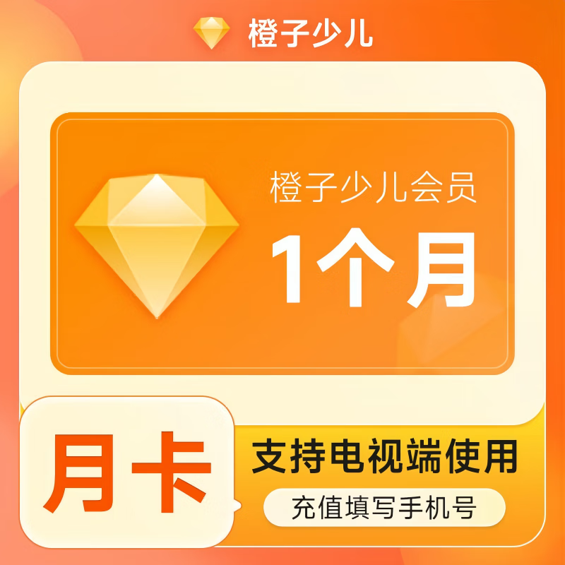 【账号直充】风行橙子少儿会员『1个月』接口直充丨立即到账丨24小时全天秒单！