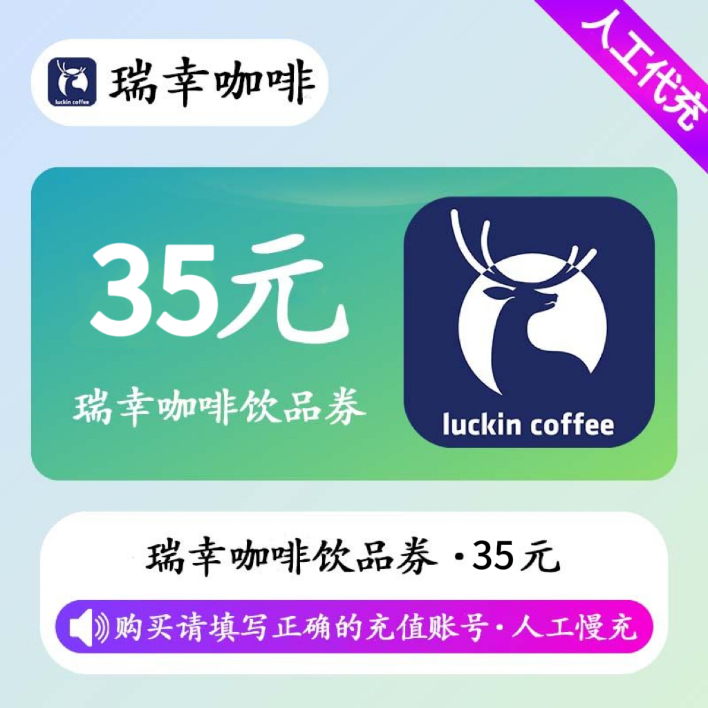 【人工充值】瑞幸咖啡35元饮品券