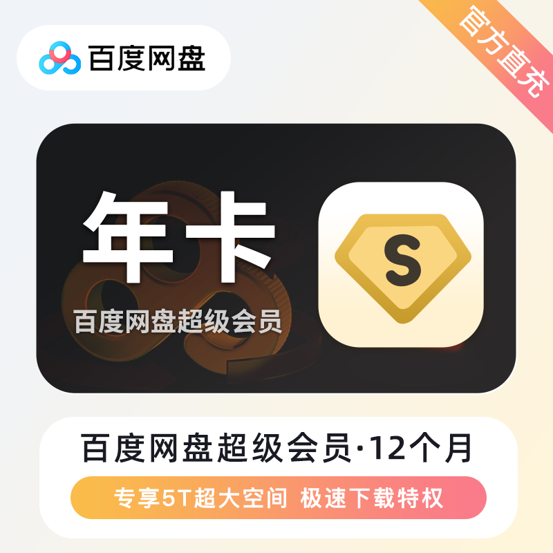 【自动充值】百度网盘超级会员年卡-有失败率-失败重新提交