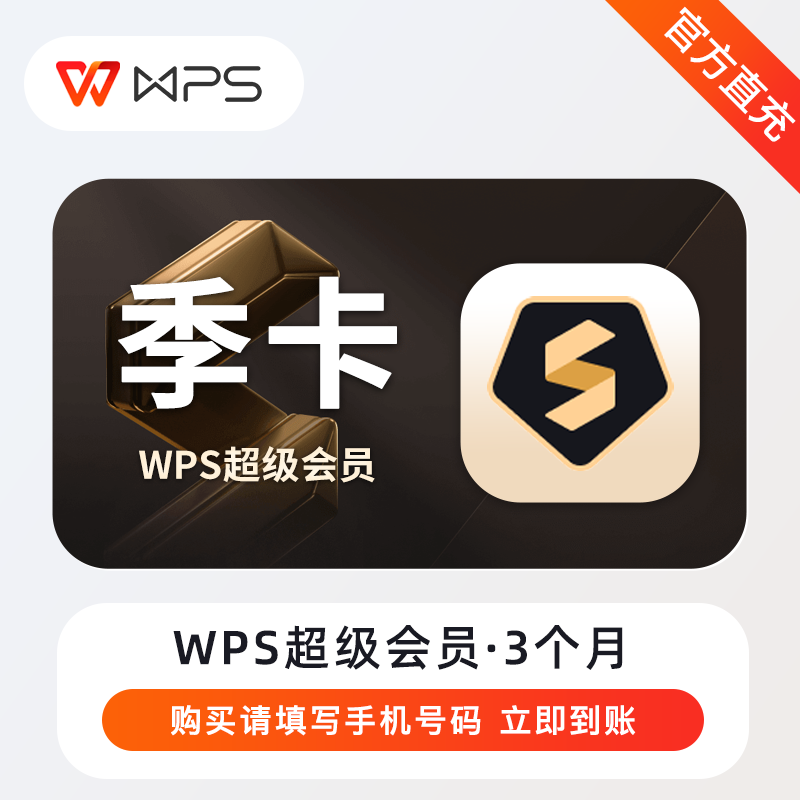 【自动充值】WPS超级会员3月丨无地区限制 无失败率