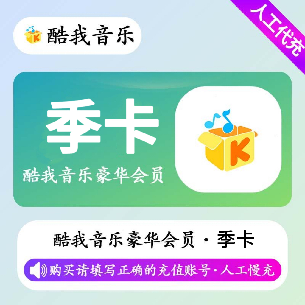 【人工充值】酷我音乐豪华会员3个月
