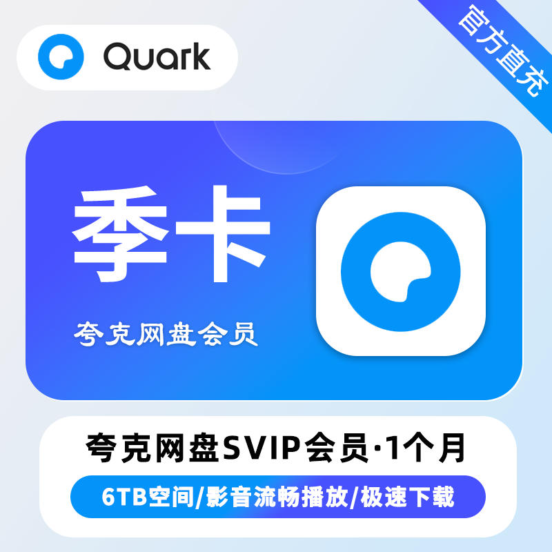 【自动充值】夸克网盘超级会员3个月 TB/XY专用 限价34