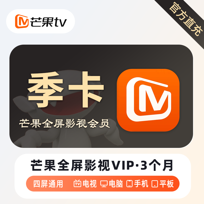 【自动充值】芒果TV全屏影视会员3个月丨淘宝专用丨控价54.76元