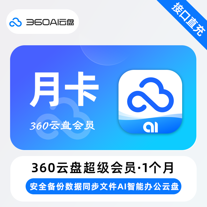 【自动充值】360AI云盘超级会员月卡