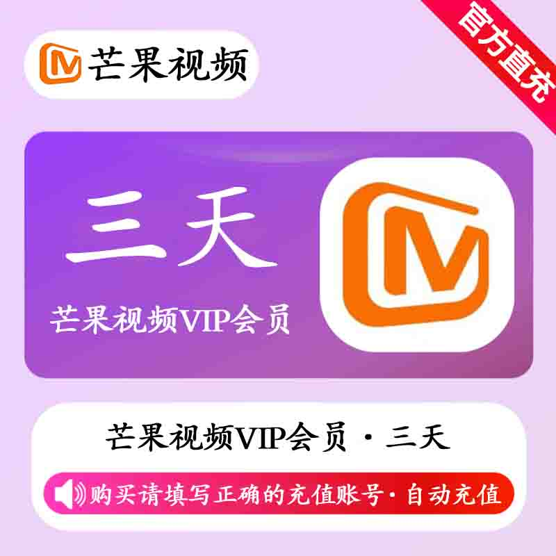 【自动充值】芒果视频会员3天丨无限制