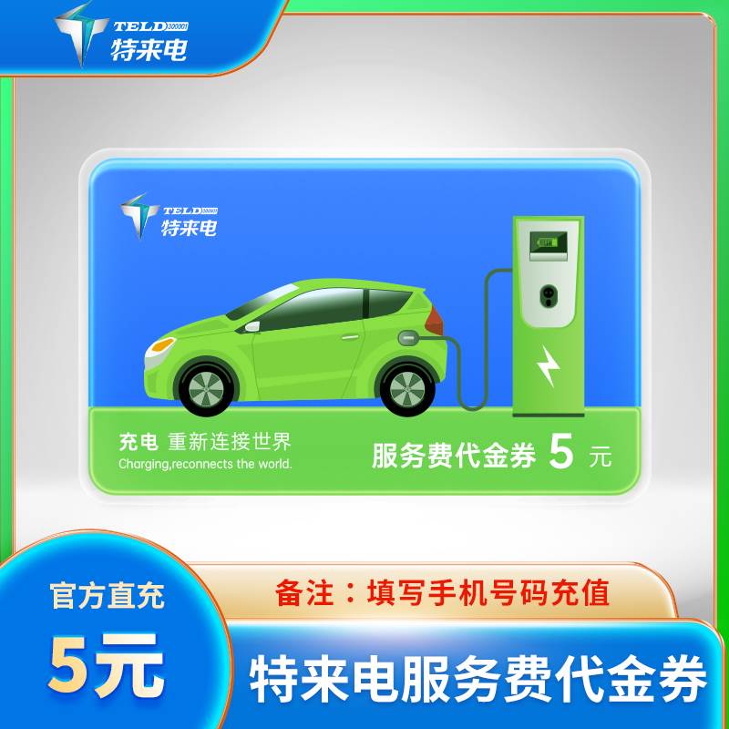 【自动充值】特来电-代金券『5元』自动充值丨立即到账丨24小时全天秒单！