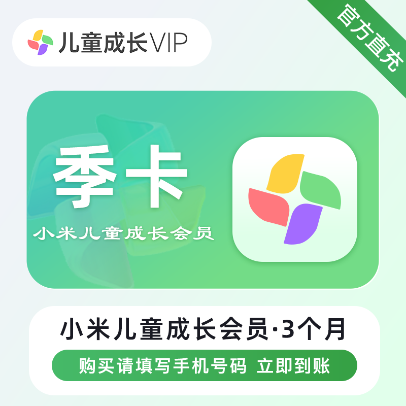 【自动充值】小米儿童成长会员3个月『仅支持淘宝/闲鱼』