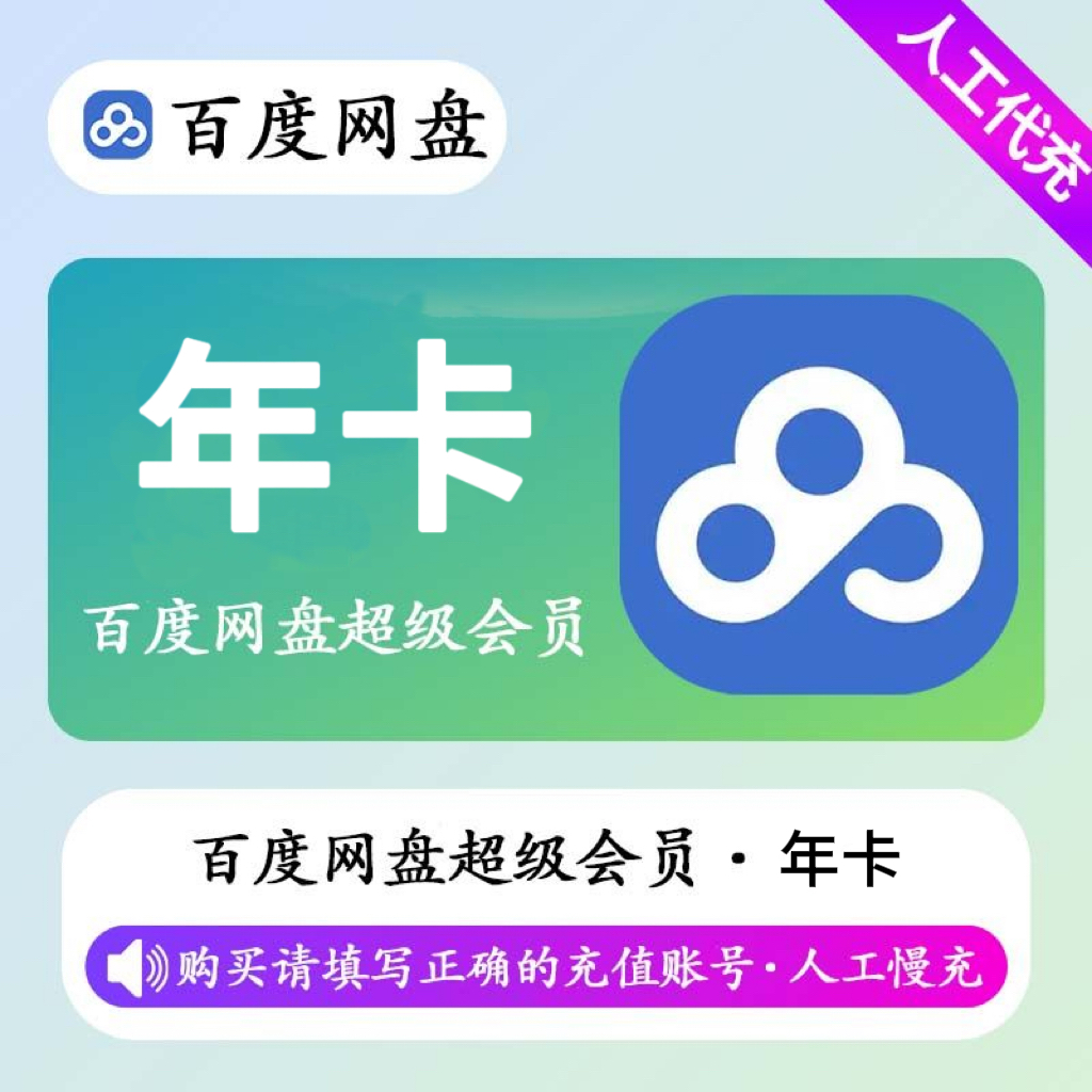 【人工充值】百度网盘超级会员12个月