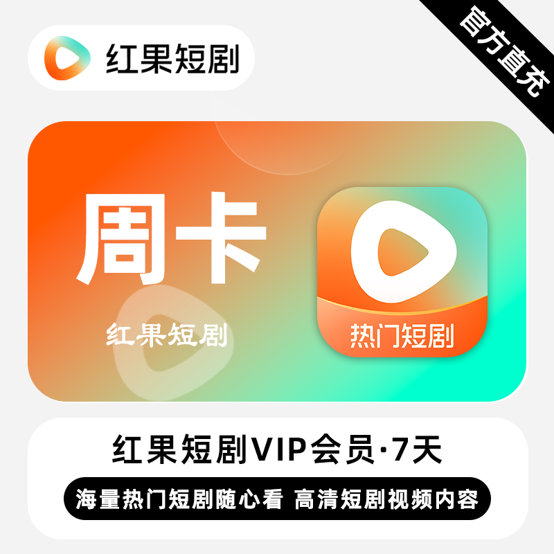 【自动充值】红果短剧会员周卡 限价7.76